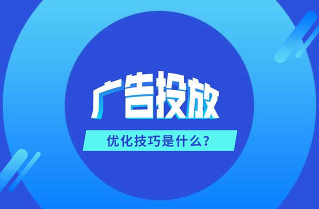 廣告投放代運營：如何精準定位目標受眾