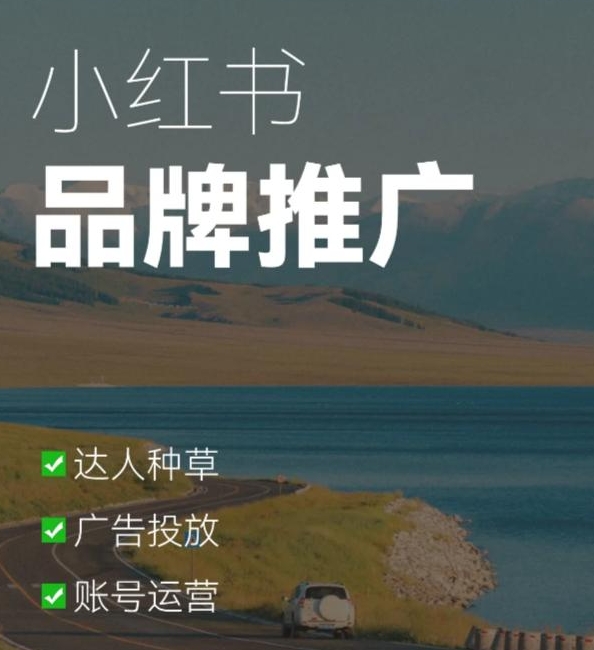 品牌升級必備：小紅書代運營的專業力量