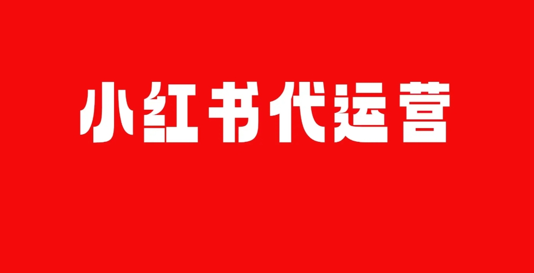 小紅書代運營公司：助力品牌在小紅書實現營銷目標